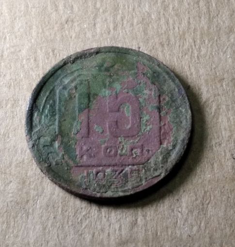 15 копеек 1935 г.