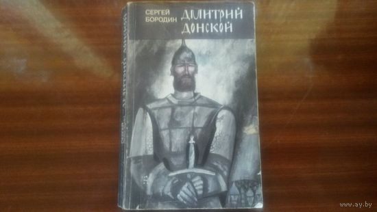 Дмитрий Донской