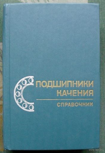 Подшипники качения. Справочник.  Р. Д. Бейзельман, Б. В. Цыпкин, Л. Я. Перель.  1975.
