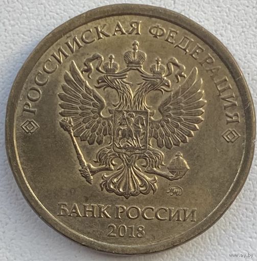 Россия 10 рублей 2018 г. ММД