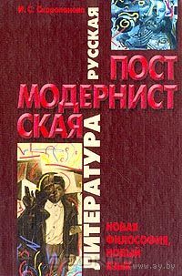 Скоропанова И.С. Русская постмодернистская литература. Новая философия, новый язык. СПб. Невский простор. 2002г. 416 с. Твердый перепле