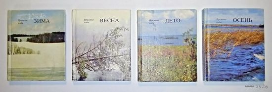 Фотоальбом "Времена года" в 4-х мини-книгах (Зима. Весна. Лето. Осень)
