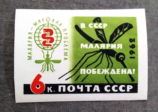 Марка СССР 1962 год В СССР малярия побеждена!