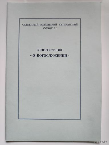 Конституция - О богослужении.