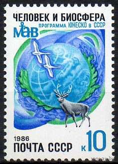Программы ЮНЕСКО СССР 1986 год (5729) серия из 1 марки