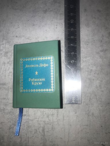 Мини книга. Даниель Дефо. Робинзон Крузо. 40 000 экз.