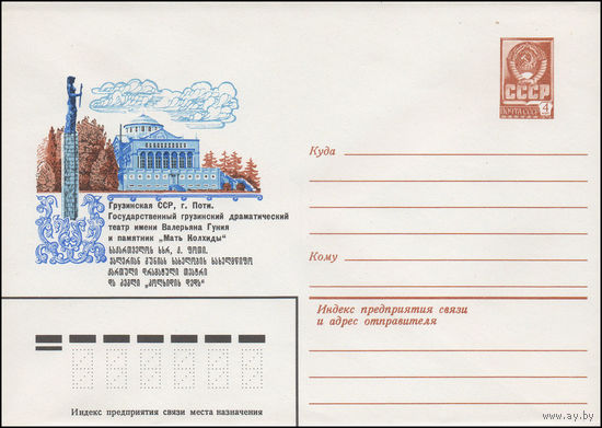 Художественный маркированный конверт СССР N 15276 (20.11.1981) Грузинская ССР, г. Поти. Государственный грузинский драматический театр имени Валерьяна Гуния и памятник "Мать Колхиды"