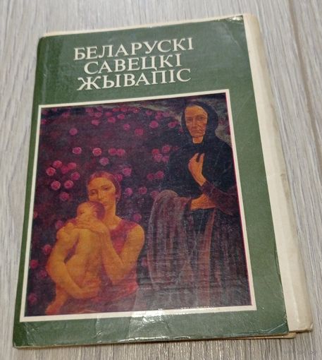Беларускі савецкі жывапіс. Поўны камплект: 18 паштовак, тыраж 16500 экз. Рэдкія.