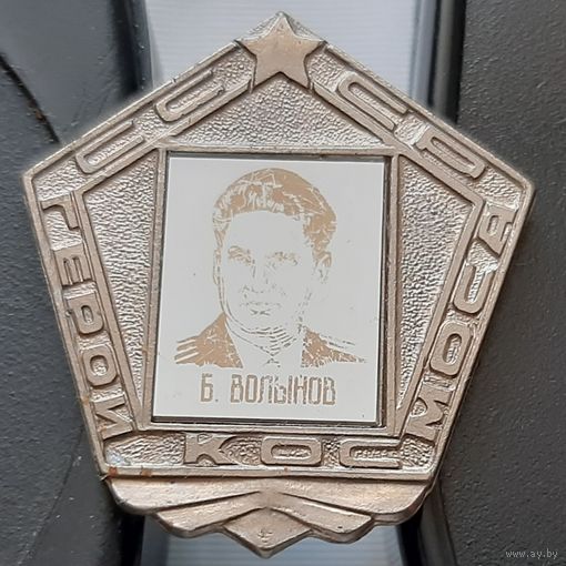 Герои Космоса. Б. Волынов. Ю-9