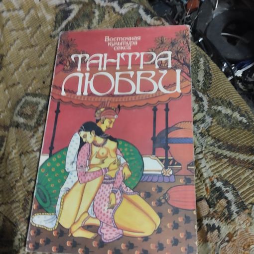 Восточная культура секса.  Тантра любви. Дао любви. Перевертыш.