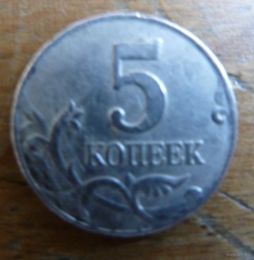 5 копеек 2001 м