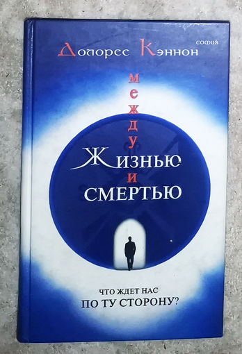 Долорес Кэннон Между жизнью и смертью.