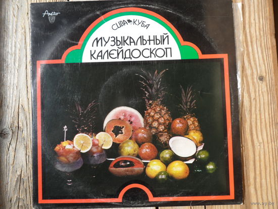 Luis Tellez, Barbara Dane, Pablo Menendez, Pedro Luis Ferrer, Orquesta EGREM a.o. - Музыкальный калейдоскоп (1) - Areito, Куба