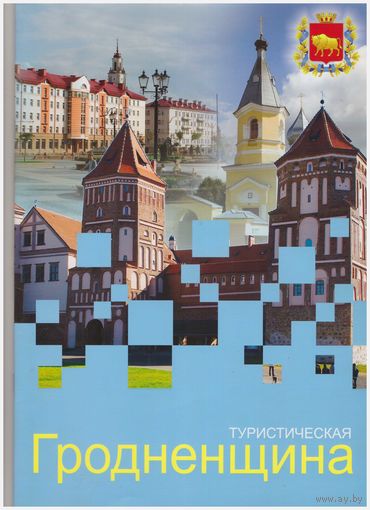 Туристическая Гродненщина