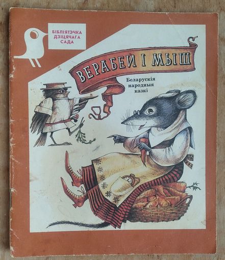 Верабей і мыш: беларускія народныя казкі. (Бібліятэчка дзіцячага сада)