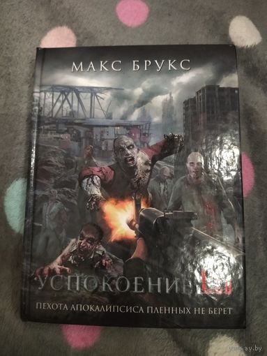 Макс Брукс. Успокоение, Ltd. Сборник рассказов. Серия: Zомби.