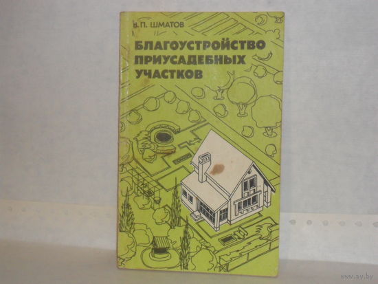 Шматов В. П. Благоустройство приусадебных участков.