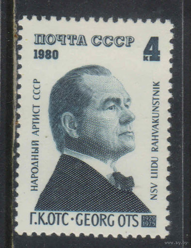 СССР 1980 60-летие Георга Отса #4997**
