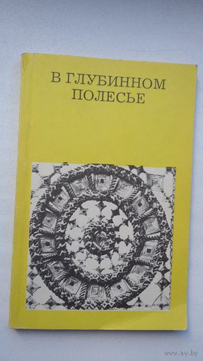 Юрий Лабынцев - В глубинном Полесье: Турово-Пинская земля