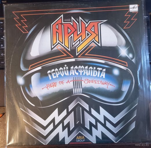 Ария - Герой Асфальта