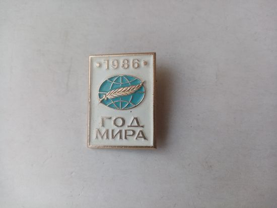 ЗНАЧОК 1986 г.ГОД МИРА