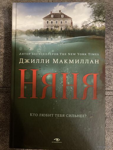 Джилли Макмиллан  Няня