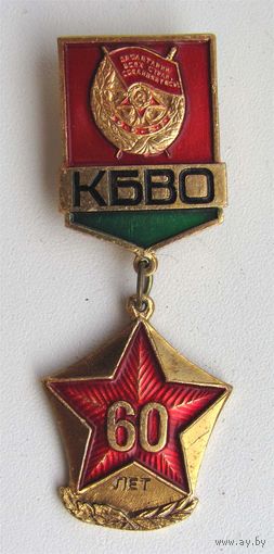 60 лет КБВО.