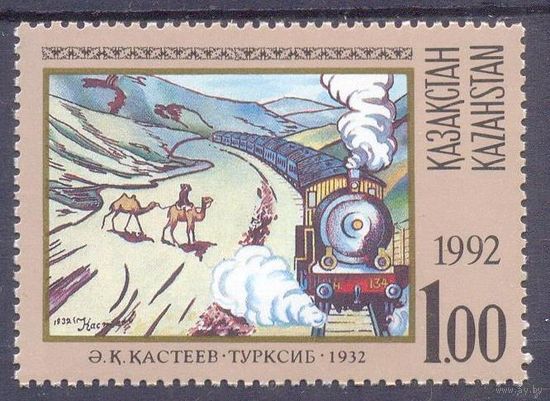 Казахстан 1992 живопись поезд верблюд