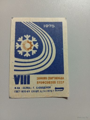 Спичечные этикетки ф.Белка. VIII зимняя спартакиада профсоюзов СССР. 1975 год