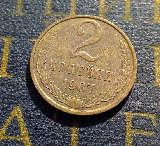 2 копейки 1987 СССР #27