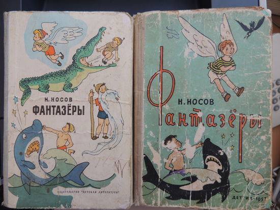 Фантазеры. Николай Носов. (Интересует  ОБМЕН ) Издательство Детская литература. (есть 1976 и есть 1957 года)
