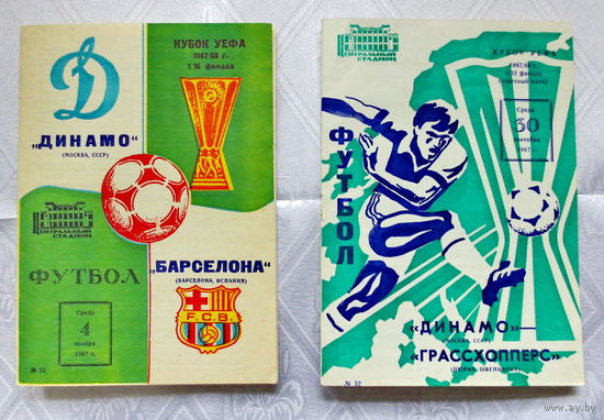 1987 г. Футбол. Кубок УЕФА, 2 программки: 1/16 финал "Динамо" Москва - "Барселона" Барселона (04.11.1987 г.) и 1/32 финала "Динамо" Москва - "Грассхопперс" Цюрих (30.09.1987 г.). Отличное состояние.