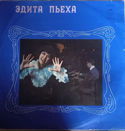 Эдита Пьеха и Дружба
