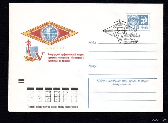Художественный маркированный конверт СССР со спецгашением N 8303 (14.06.1972) V Международный профессиональный конгресс трудящихся общественного обслуживания и родственных им профессий