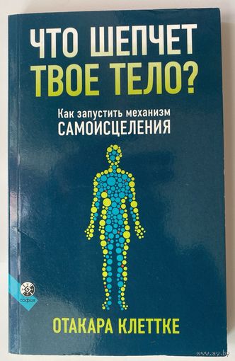 Отакара Клеттке. Что шепчет твое тело? Как запустить механизм самоисцеления. /М.: София  2018 г.