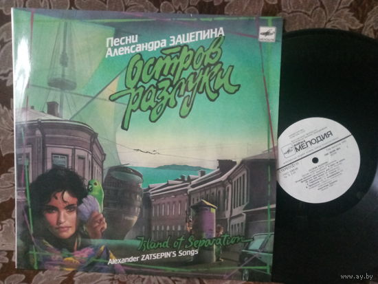 Виниловая пластинка Песни АЛЕКСАНДРА ЗАЦЕПИНА. Остров разлуки.