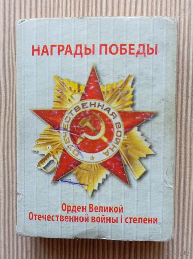 Спичечный коробок из серии "НАГРАДЫ ПОБЕДЫ" "ОРДЕН ВЕЛИКОЙ ОТЕЧЕСТВЕННОЙ ВОЙНЫ"