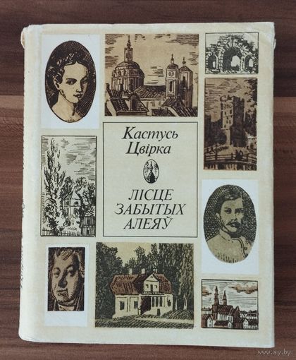 Кастусь Цвiрка Лiсце забытых алеяў