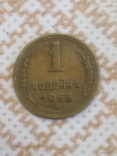 1 копейка 1956 СССР