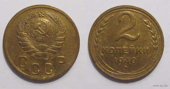 2 копейки 1940