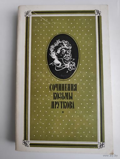 Сочинения Козьмы Пруткова.