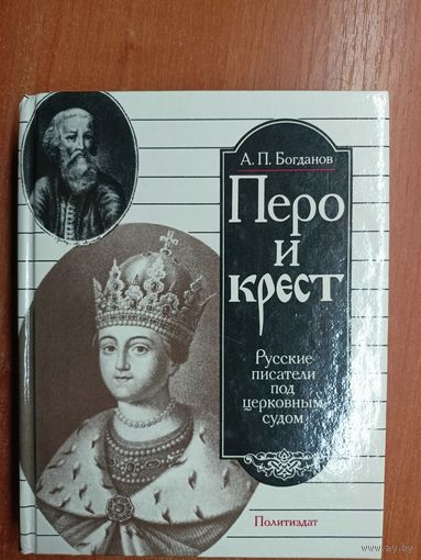 Андрей Богданов "Перо и крест". Русские писатели под церковным судом