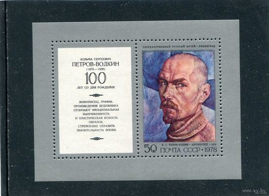 СССР 1978. К.Петров-Водкин. Блок  MNH