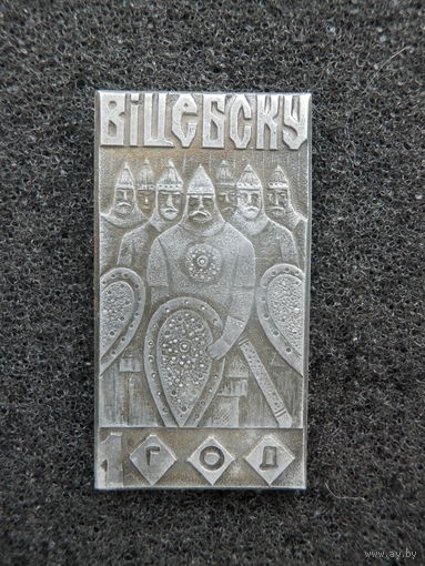 Вiцебску 1000 год (Витебск) , Витязи (клеймо ВЗЭП)  - (состояние)