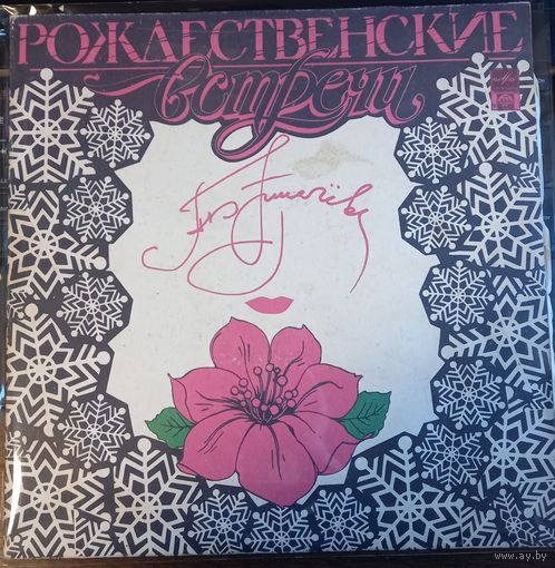 Алла Пугачева – Рождественские Встречи (1LP)