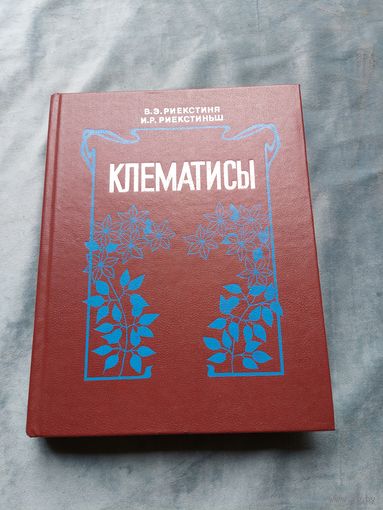 Клематисы