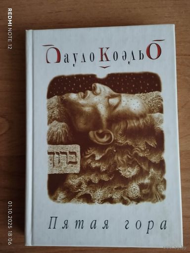 Пятая гора