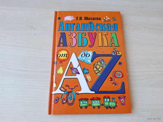 Английская азбука Шалаева