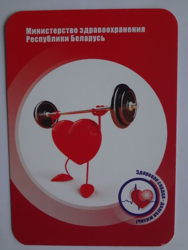 Календарик 2013 г. Министерство здравоохранения РБ. Здоровое сердце - долгая жизнь!.