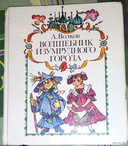 Волшебник Изумрудного города. /2